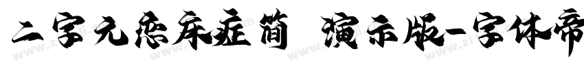 二字元恋床症简 演示版字体转换